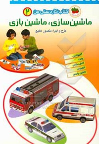 ماشین سازی ، ماشین بازی 02 کار دستی